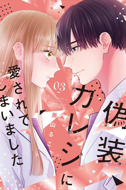 My Fake Boyfriend Loves Me?!